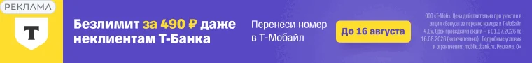 Безлимитный тариф за 490₽ Сотовой связи «Т‑Мобайл»