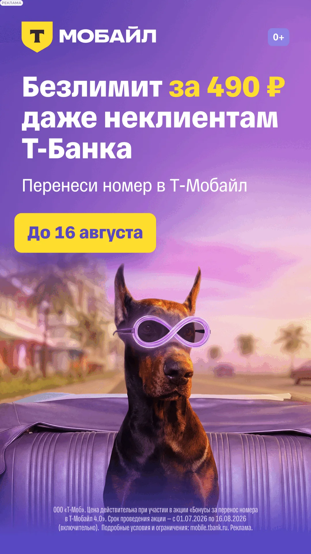 Безлимитный тариф за 490₽ Сотовой связи «Т‑Мобайл»